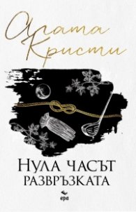 Нула часът - развръзката