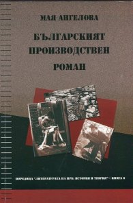Българският производствен роман (между 50-те и 70-те години на ХХ век)
