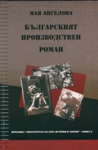 Българският производствен роман (между 50-те и 70-те години на ХХ век)