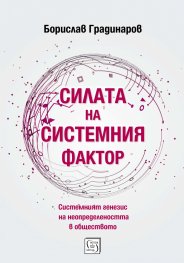 Силата на системния фактор