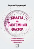 Силата на системния фактор