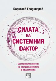 Силата на системния фактор