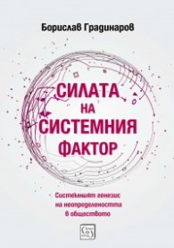 Силата на системния фактор