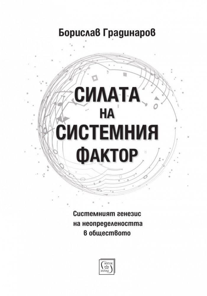 Силата на системния фактор