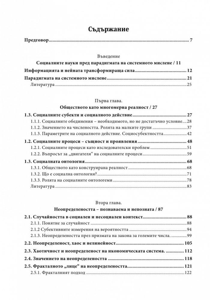 Силата на системния фактор