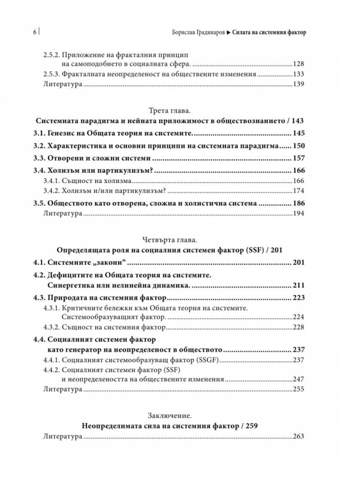 Силата на системния фактор
