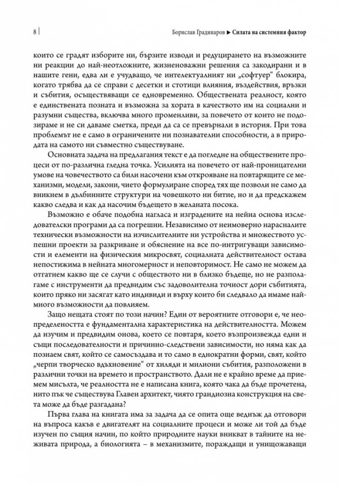 Силата на системния фактор