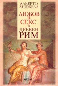 Любов и секс в древния Рим