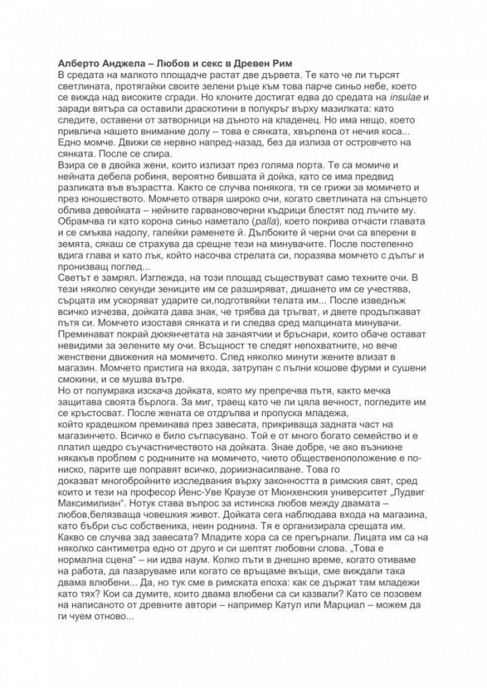 Любов и секс в древния Рим
