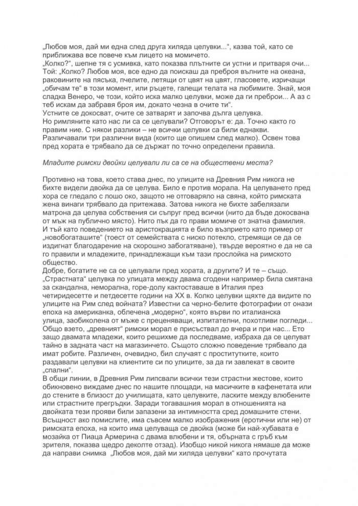 Любов и секс в древния Рим