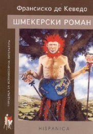 Шмекерски роман