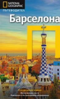 Пътеводител Барселона/ National Geographic