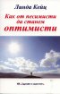 Как от песимисти да станем оптимисти