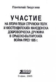 Участие на II пеши Струмски полк и Кюстендилската Македонска доброволческа дружина в Сръбско-българската война през 1885 г.