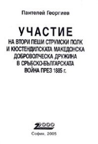 Участие на II пеши Струмски полк и Кюстендилската Македонска доброволческа дружина в Сръбско-българската война през 1885 г.