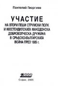 Участие на II пеши Струмски полк и Кюстендилската Македонска доброволческа дружина в Сръбско-българската война през 1885 г.