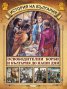 Детска енциклопедия: История на България (футляр)