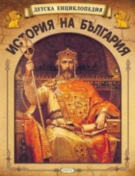 Детска енциклопедия: История на България (футляр)