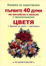 Книжка за оцветяване: Цветя. Първите 40 думи на английски и немски с произношение