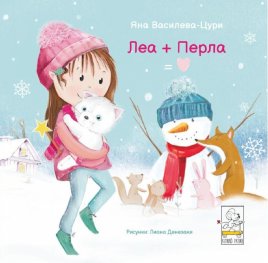 Леа + Перла = Любов