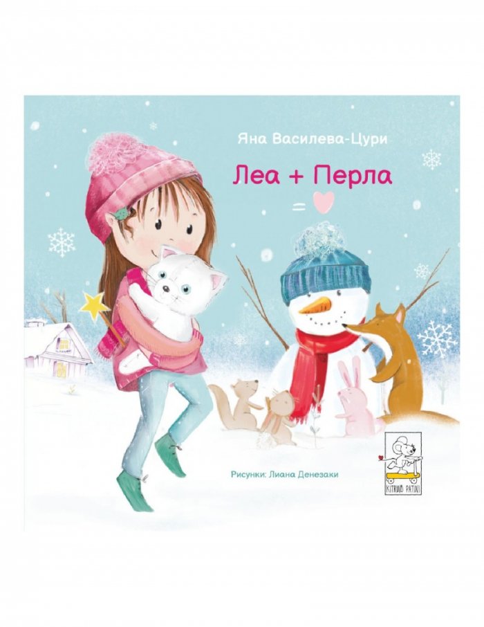 Леа + Перла = Любов