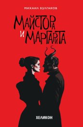 Майстора и Маргарита (твърда корица)