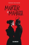 Майстора и Маргарита (твърда корица)