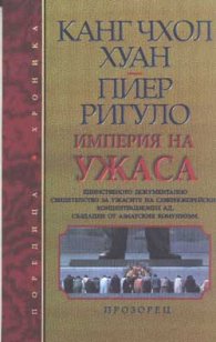 Империя на ужаса