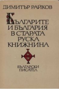Българите и България в старата руска книжнина