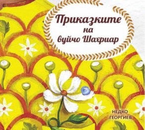 Приказките на вуйчо Шахриар