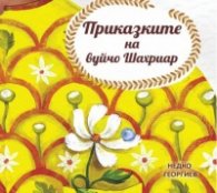 Приказките на вуйчо Шахриар