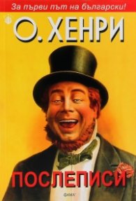 Послеписи