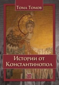 Истории от Константинопол, наричан още Цариград