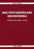 Институционална икономика. Авторизиран курс лекции