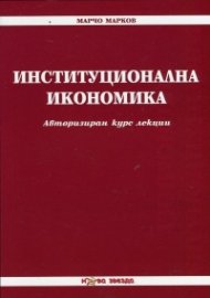 Институционална икономика. Авторизиран курс лекции