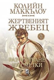 Жертвеният жребец 2: Разчистване на сметки