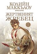 Жертвеният жребец 2: Разчистване на сметки