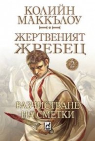Жертвеният жребец 2: Разчистване на сметки
