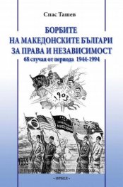 Борбите на македонските българи за права и независимост. 68 случая от периода 1944-1994 г.