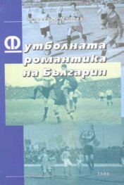 Футболната романтика на България Ч.3