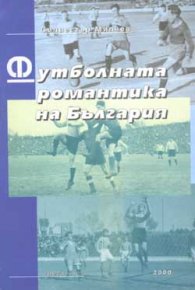 Футболната романтика на България Ч.3