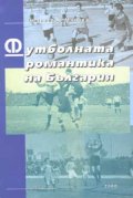 Футболната романтика на България Ч.3
