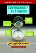 Следващите 10 години