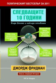 Следващите 10 години