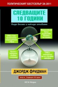 Следващите 10 години