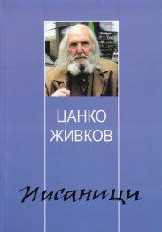Писаници