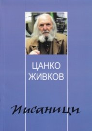 Писаници