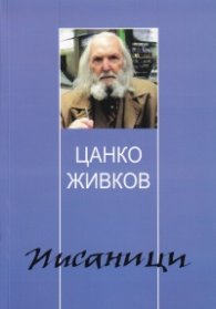 Писаници