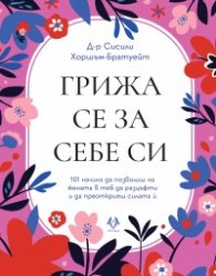 Грижа се за себе си