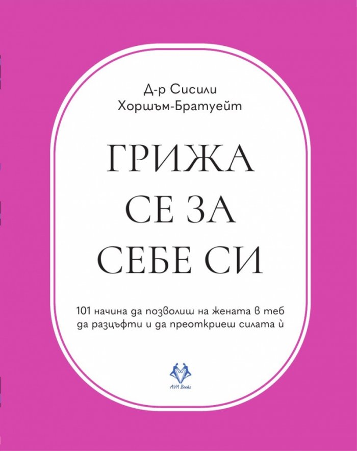 Грижа се за себе си